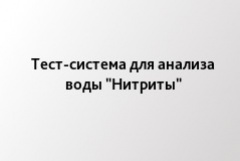 Тест-система для анализа воды "Нитриты"